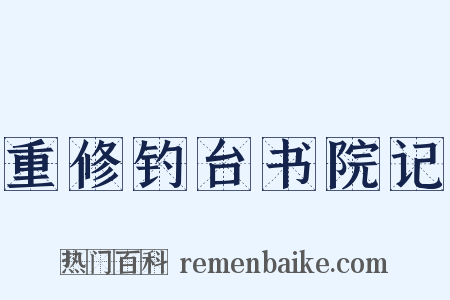 重修钓台书院记是什么意思的图片
